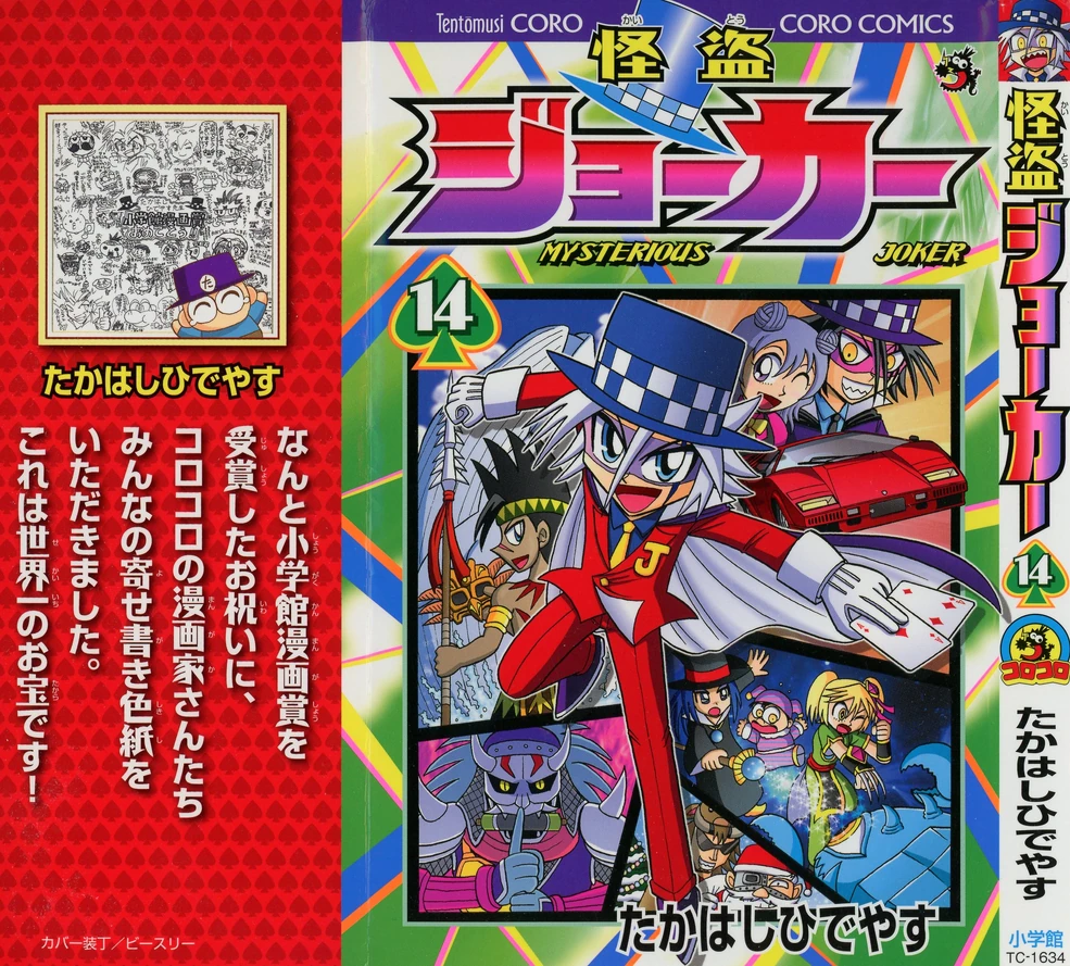 怪盗ジョーカー 漫画まとめ 怪盗ジョーカー たかはしひでやす | 週刊コロコロコミック