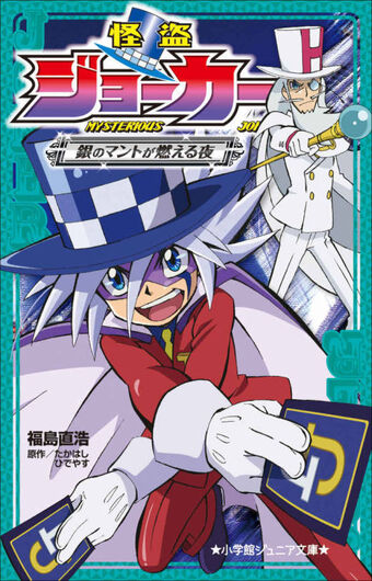 The Night the Silver Cape is Set Ablaze | Kaitou Joker Wiki