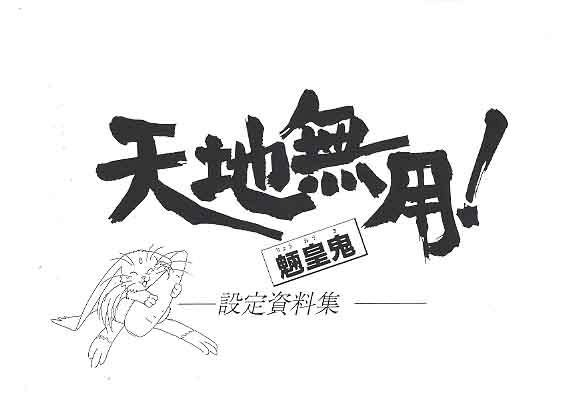 Tenchi Muyo! Ryo-Ohki | Kajishima Universe Wiki | Fandom Tenchi Muyo! Ryo-Ohki | Kajishima Universe Wiki | Fandom