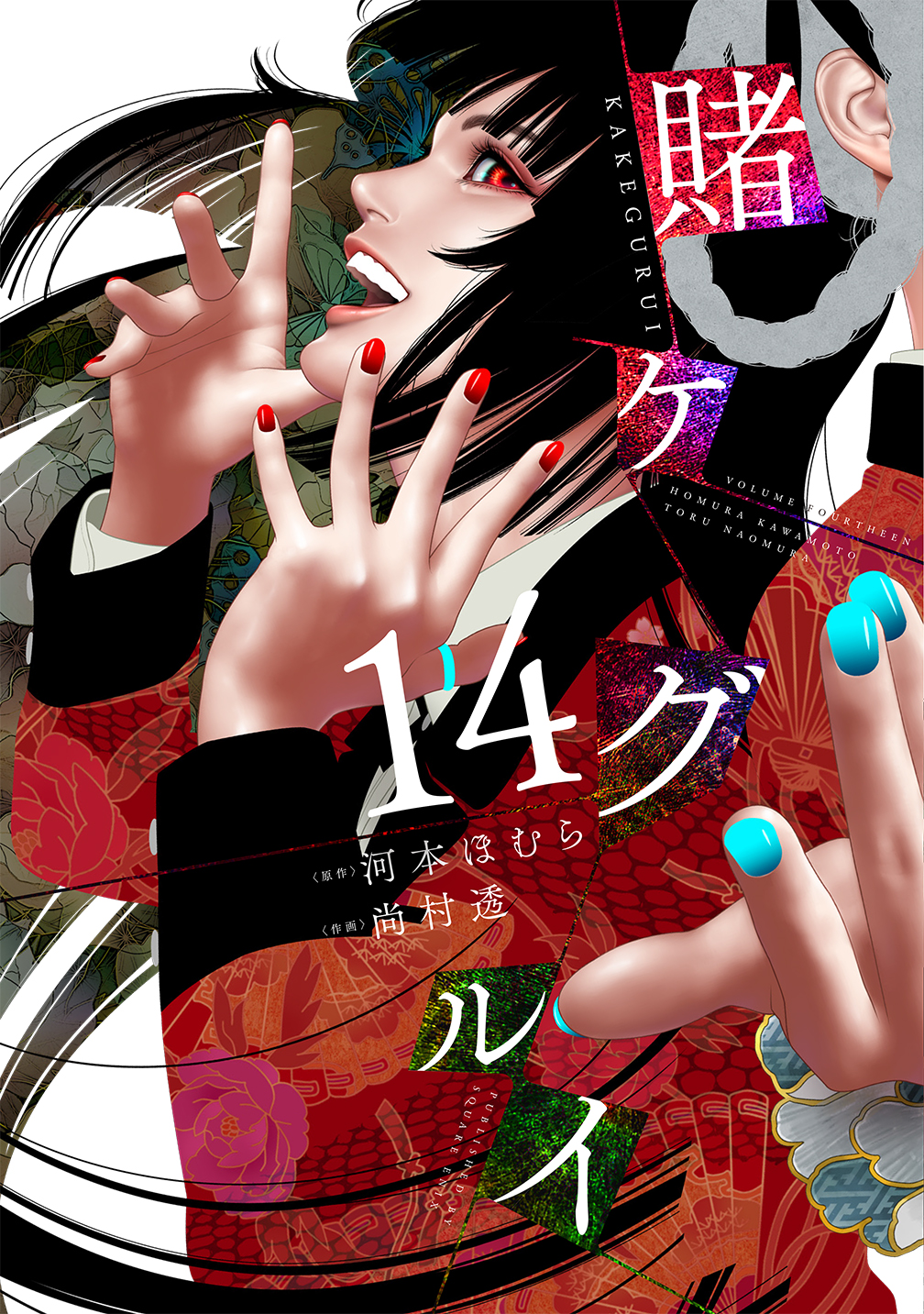 Kakegurui - Compulsive Gambler -, Chapter 79