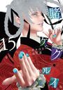 Kakegurui Volume 15 cover.jpg