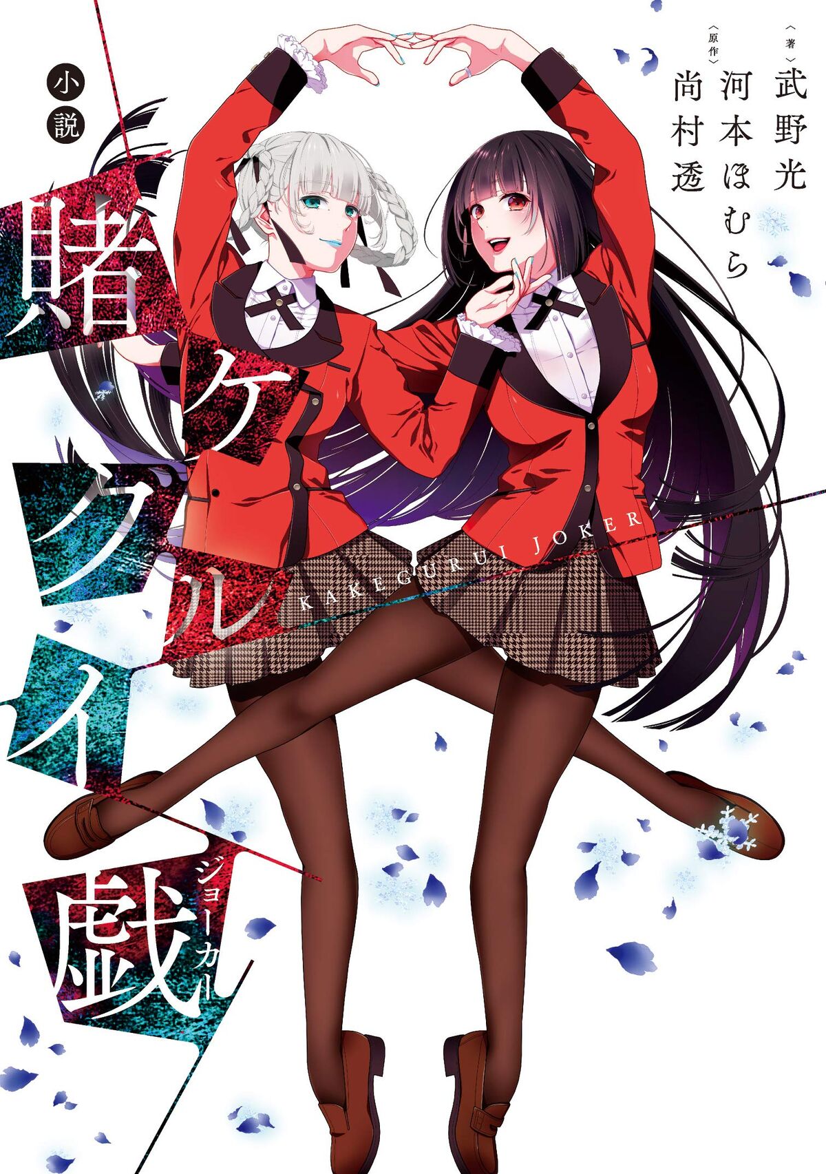 Kakegurui Joker (Light Novel) Manga