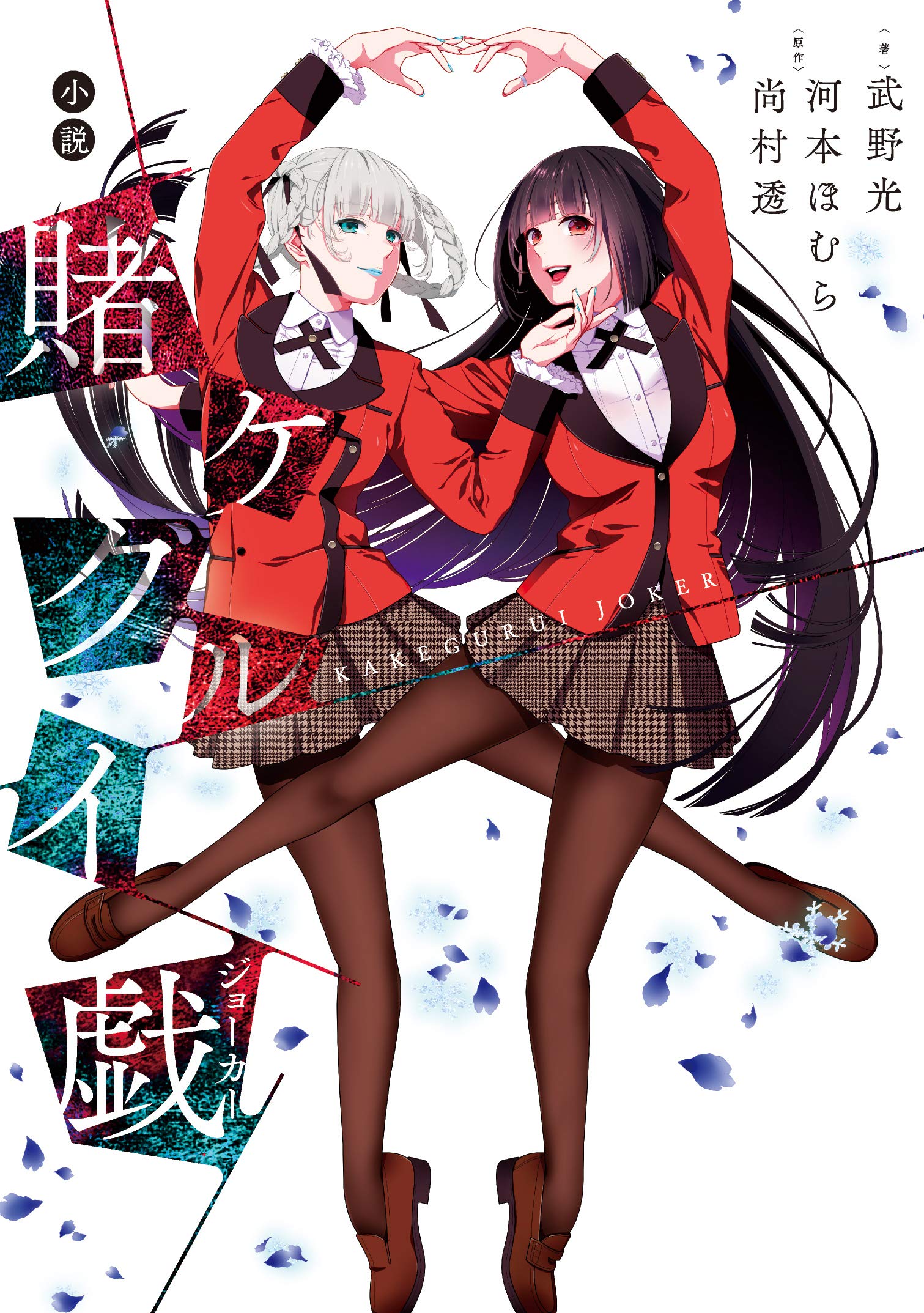 Yumeko on this month's Gangan Joker cover : r/Kakegurui