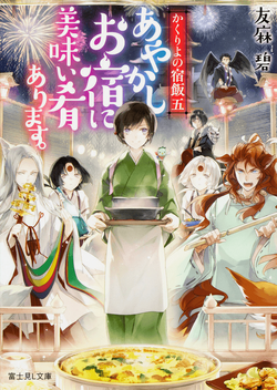 Ranmaru/Gallery, Kakuriyo no Yadomeshi Wiki