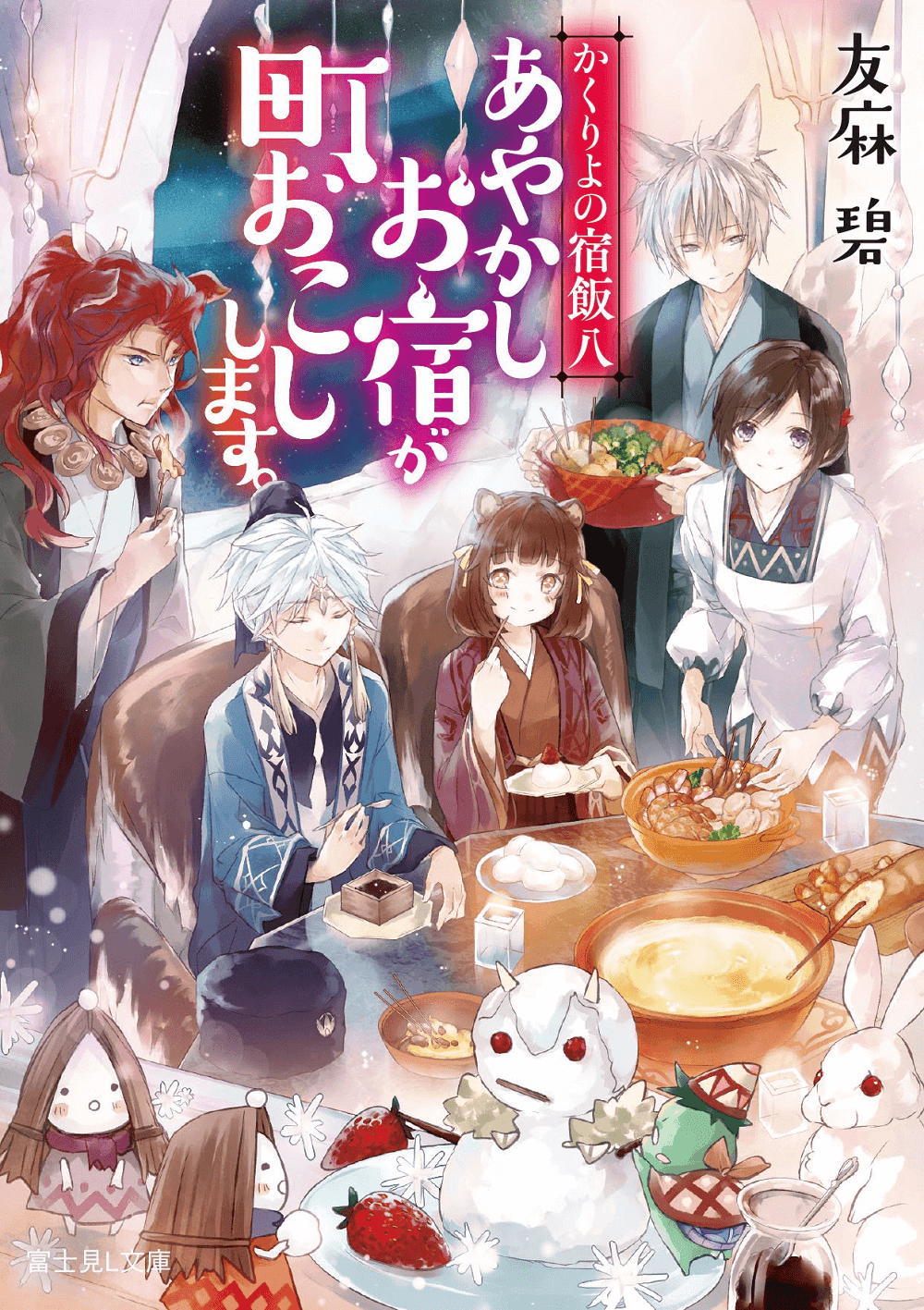 Light Novel 8 | Kakuriyo no Yadomeshi Wiki | Fandom