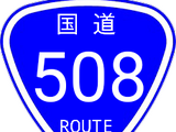 国道508号