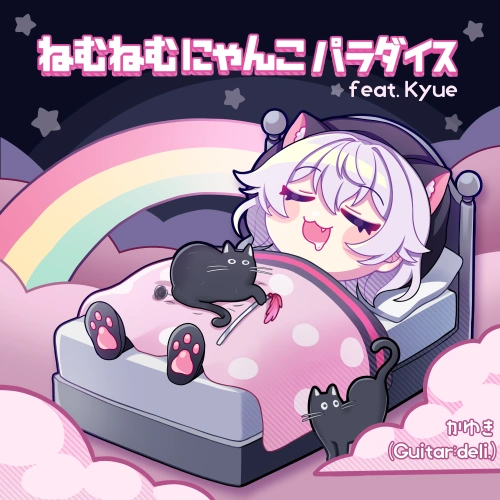 ねむねむにゃんこ　CEL ねむねむにゃんこパラダイス feat. Kyue | KALPA Wiki | Fandom