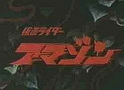 Kamen Rider Amazon | Kamen Rider Wiki | Fandom