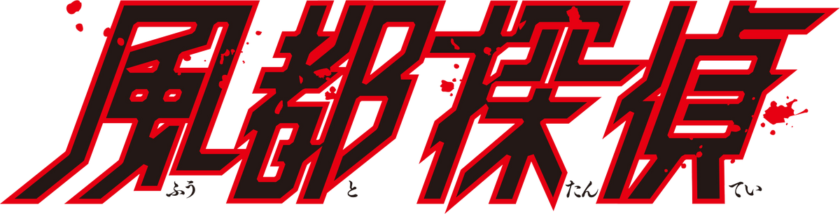Futo Tantei | Kamen Rider Wiki | Fandom
