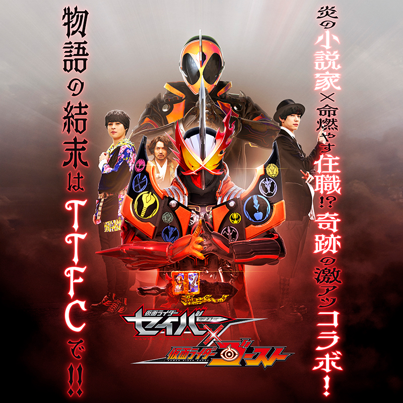 Kamen Rider Saber × Ghost, Kamen Rider Wiki