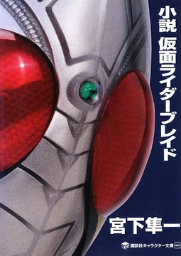 Novel: Kamen Rider Blade | Kamen Rider Wiki | Fandom