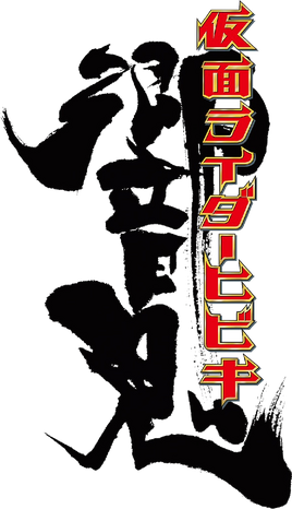 Kamen Rider Hibiki Logo