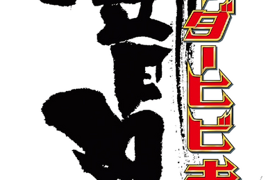 The Great Battle Pocket | Tokupedia | Fandom