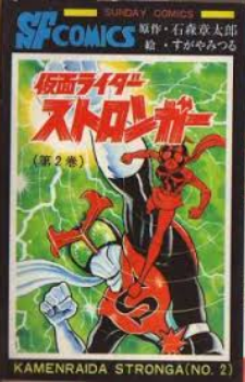 Kamen Rider Stronger (Adventure King manga) | Kamen Rider