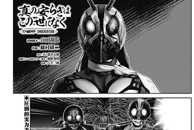 Nulla in mundo pax sincera -SHIN MASKED RIDER SHOCKER SIDE Nulla in mundo pax sincera -SHIN MASKED RIDER SHOCKER SIDE