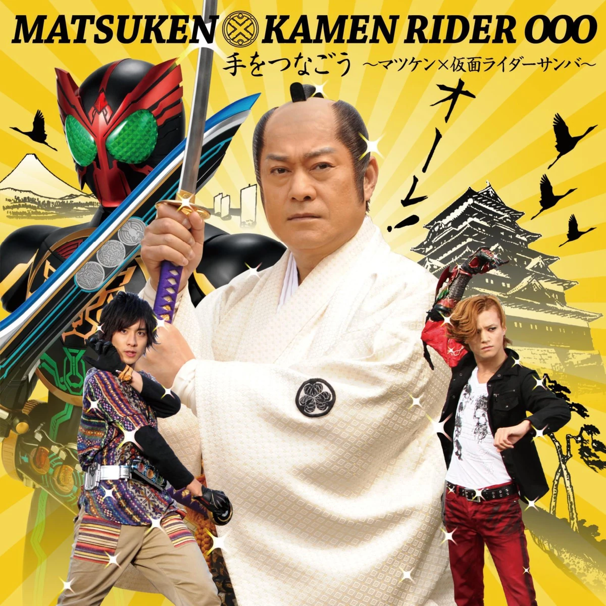 Te wo Tsunagou ~Matsuken × Kamen Rider Samba~ | Kamen Rider Wiki