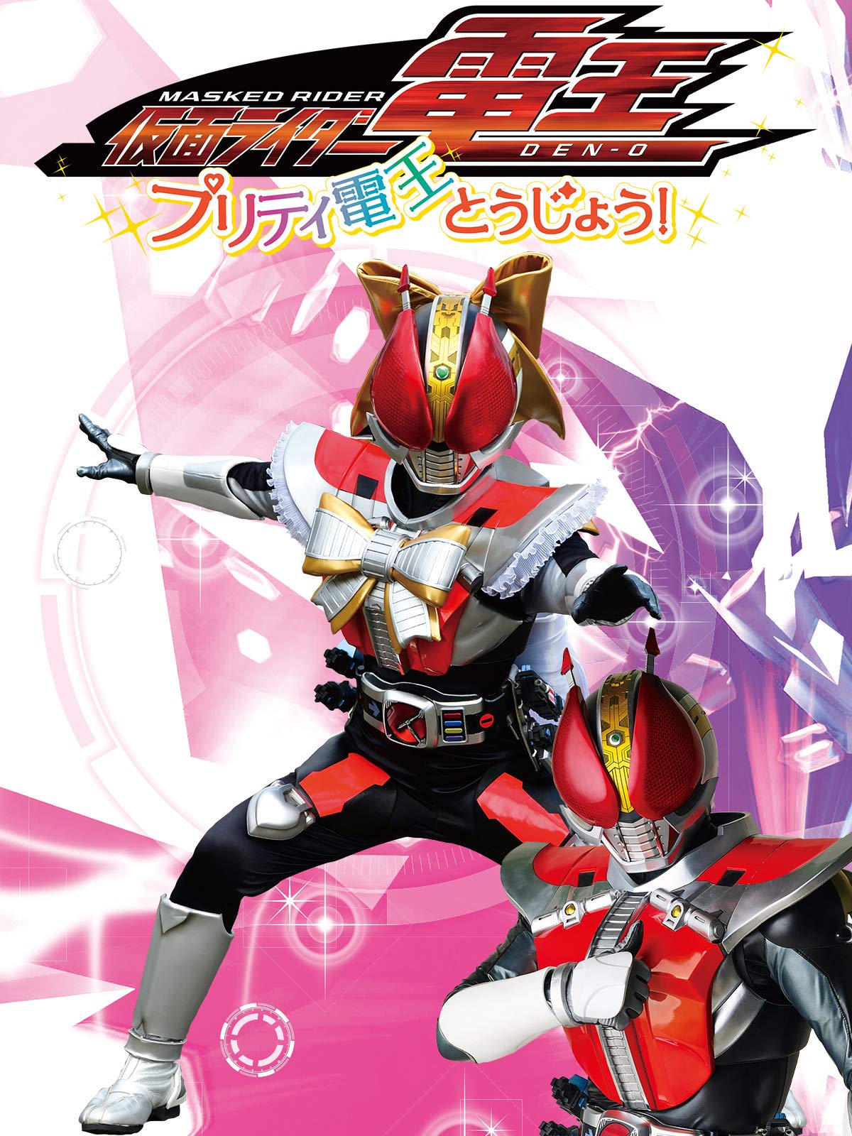 Kamen Rider Den-O: Pretty Den-O Appears! | Kamen Rider Wiki | Fandom