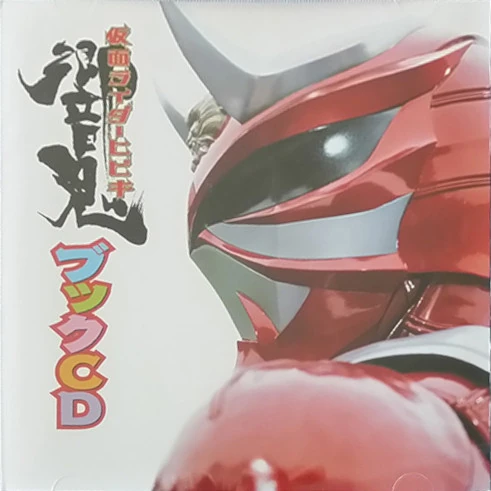 Tool サイン入りCD Kiwamereba Ongeki!! | Kamen Rider Wiki | Fandom