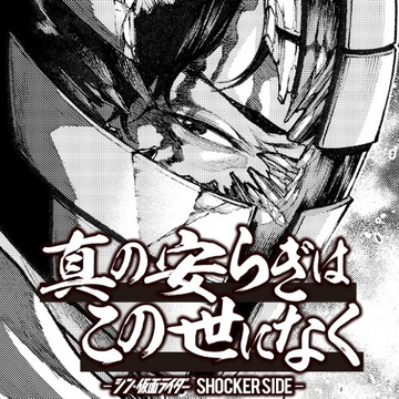 Nulla in mundo pax sincera -SHIN MASKED RIDER SHOCKER SIDE Nulla in mundo pax sincera -SHIN MASKED RIDER SHOCKER SIDE