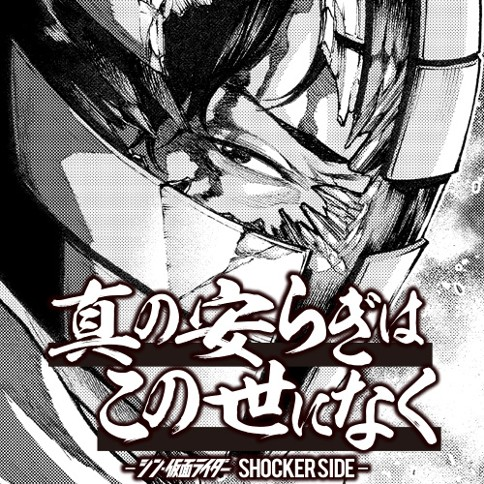 Nulla in mundo pax sincera -SHIN MASKED RIDER SHOCKER SIDE Nulla in mundo pax sincera -SHIN MASKED RIDER SHOCKER SIDE