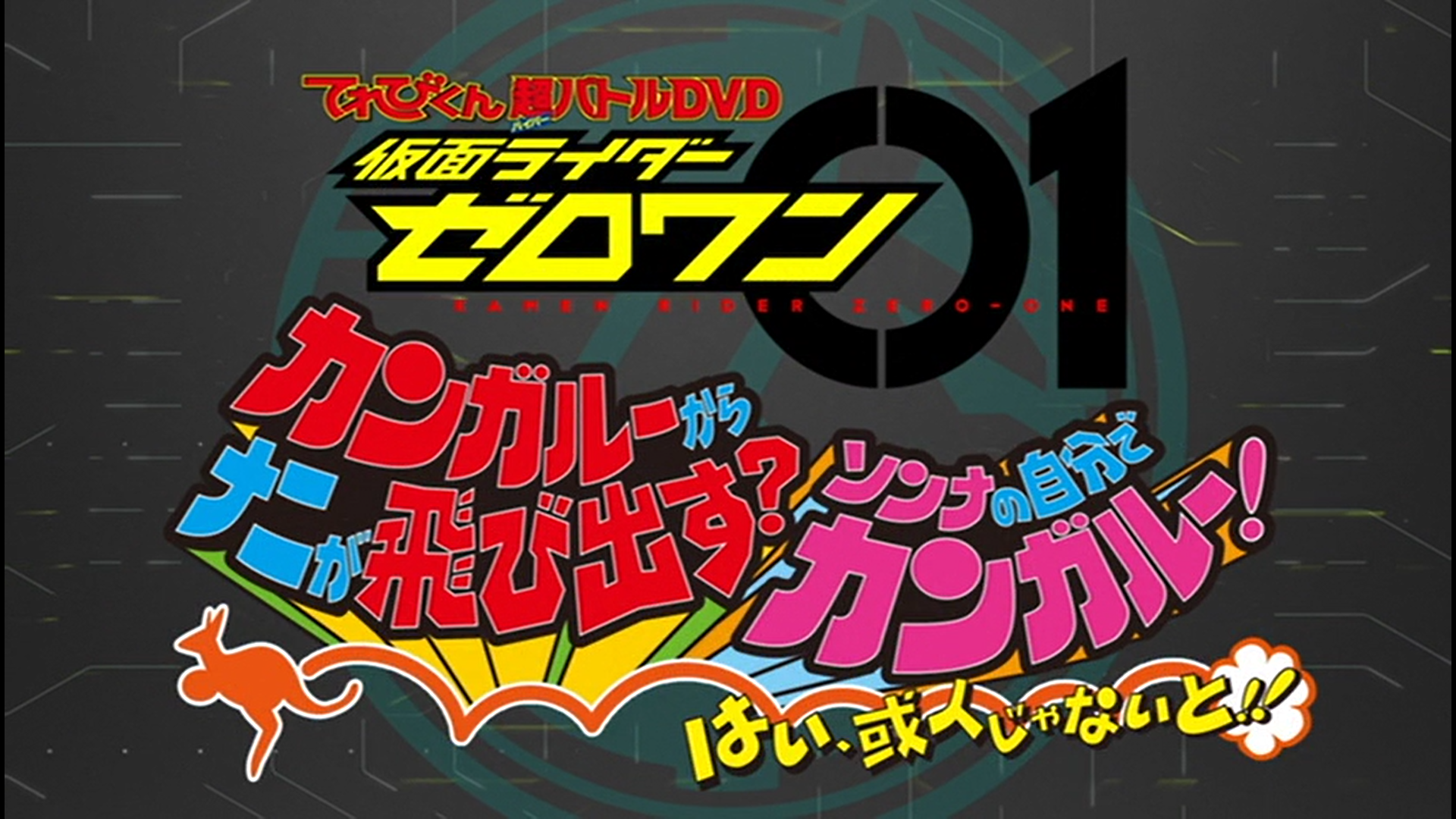 Kamen Rider Zero-One: What Will Pop Out of the Kangaroo? Think Kamen Rider Zero-One: What Will Pop Out of the Kangaroo? Think