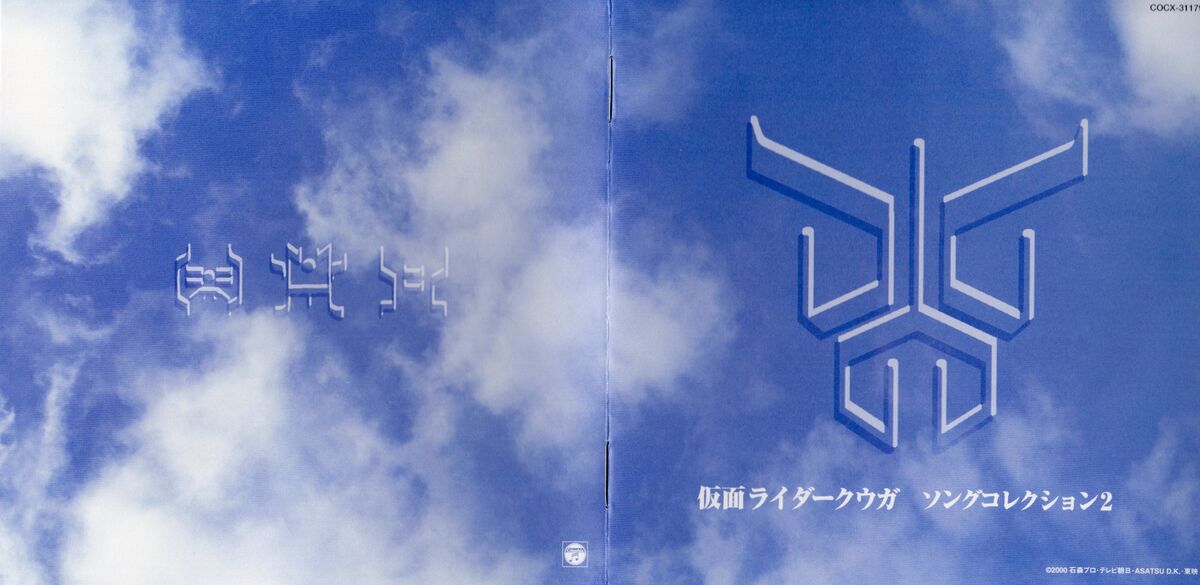 仮面ライダークウガ　音楽集２ Amazon.co.jp: 仮面ライダークウガ音楽集(2): ミュージック