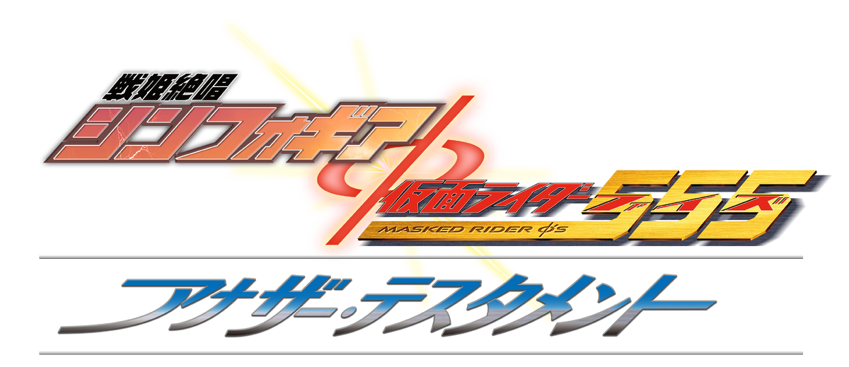 Senki Zessho Symphogear × Kamen Rider 555: Another Testament 