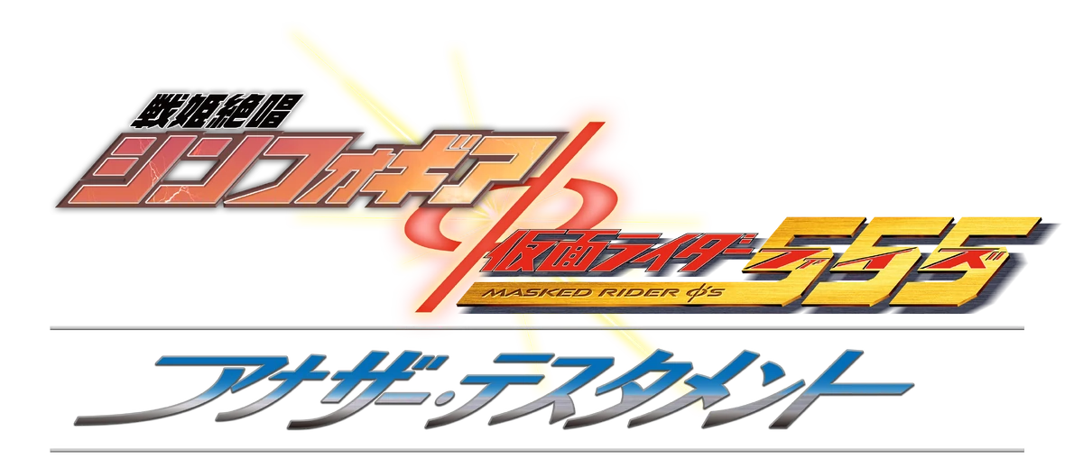 キャラ、ロゴ Senki Zessho Symphogear × Kamen Rider 555: Another Testament