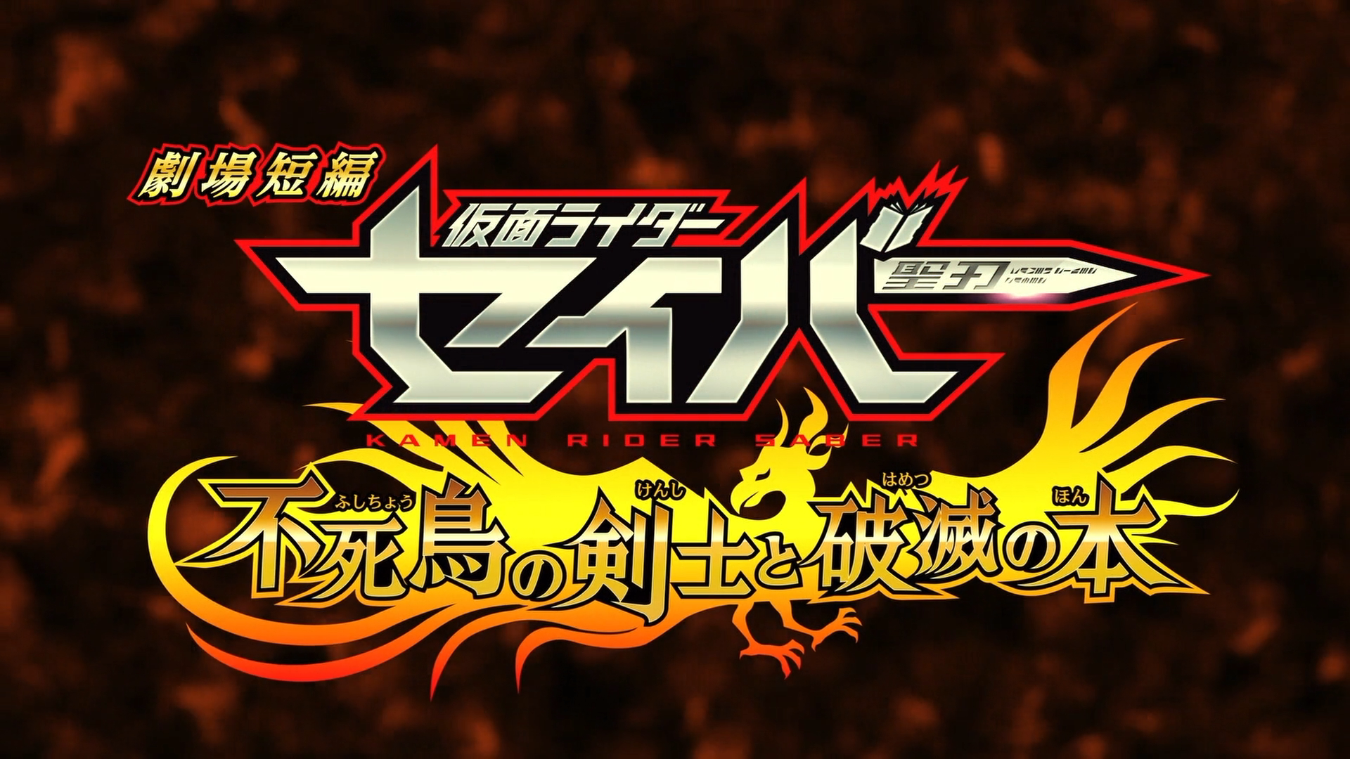 Kamen Rider Saber The Phoenix Swordsman And The Book Of Ruin Kamen Rider Wiki Fandom