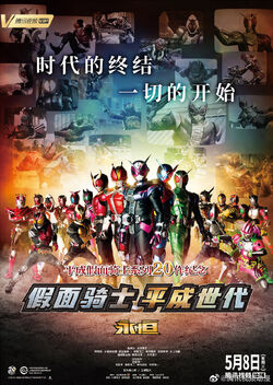 Kamen Rider Heisei Generations Forever | Kamen Rider Wiki