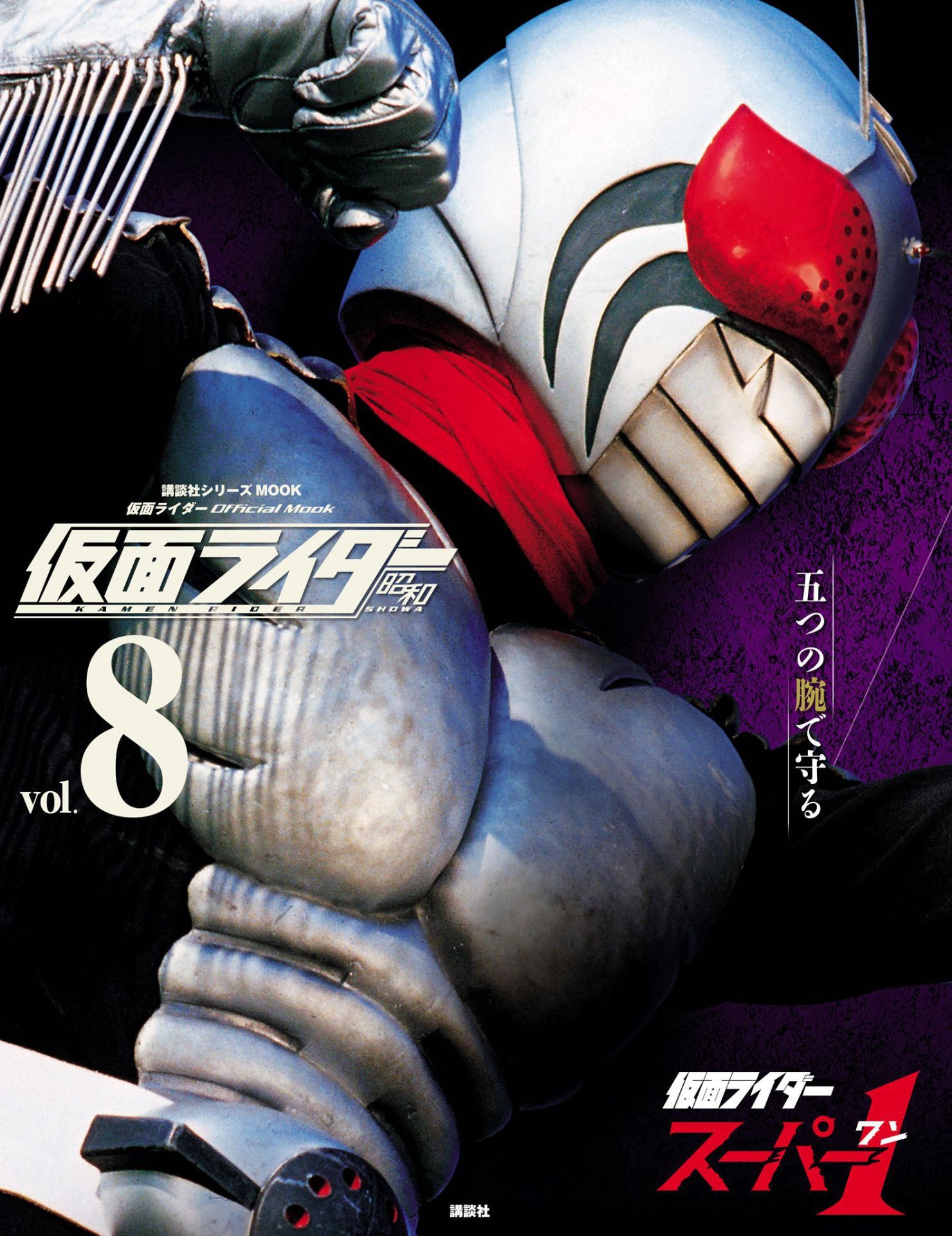 講談社シリーズMOOK 仮面ライダーオフィシャル　MOOK 仮面ライダー 昭和 vol．9 仮面ライダーZX (平成ライダー