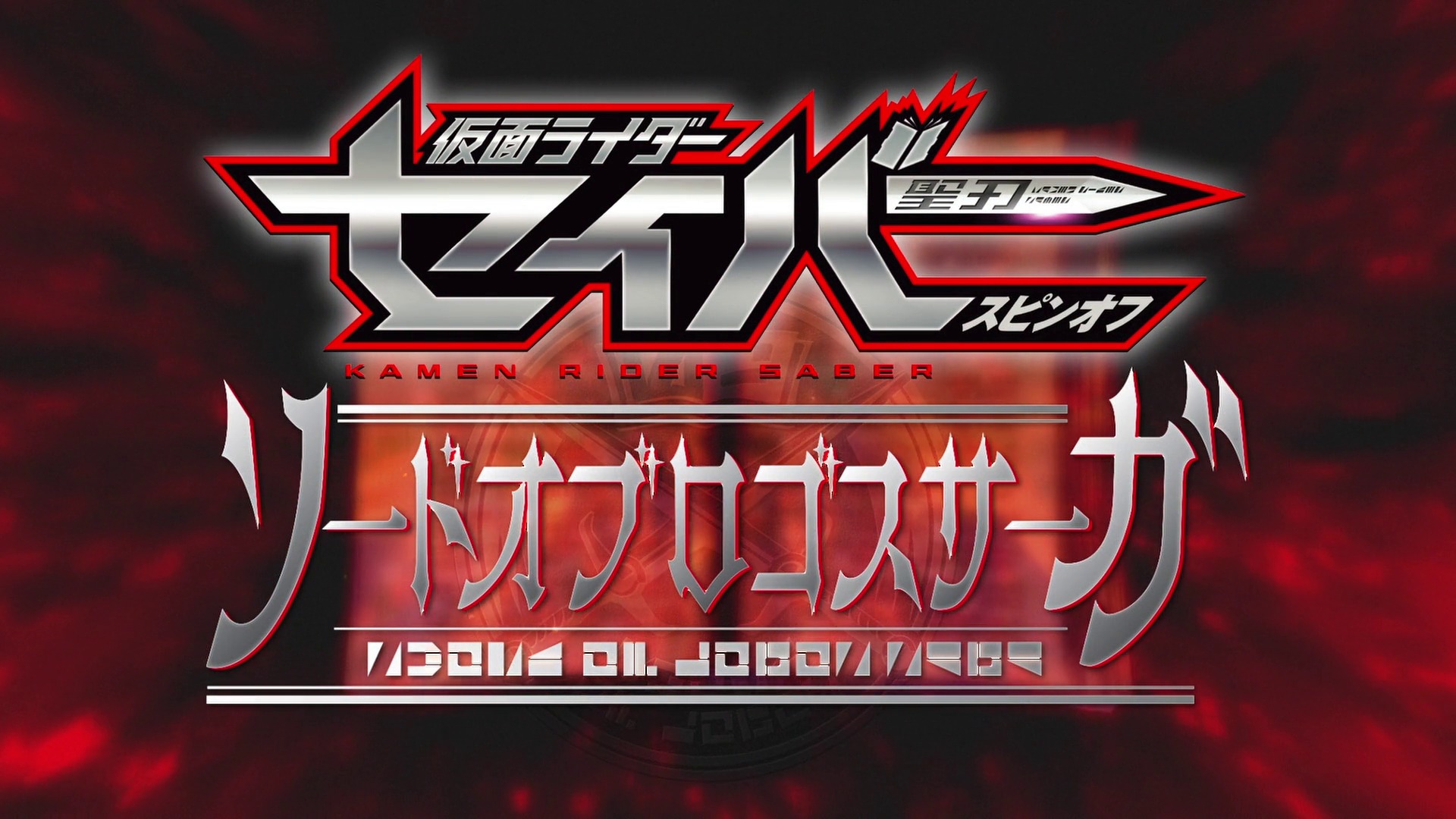 Kamen Rider Saber Spin Off Sword Of Logos Saga Kamen Rider Wiki Fandom