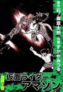 Kamen Rider Amazon (Adventure King manga) | Kamen Rider Wiki | Fandom