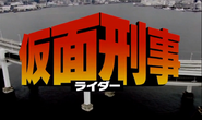Kamen Rider Cops