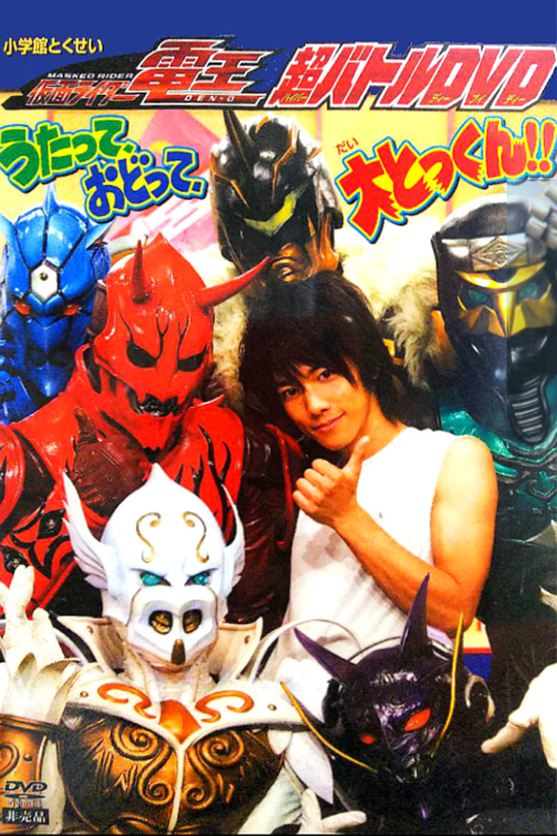 Kamen Rider Den-O: Singing, Dancing, Great Training!! | Kamen