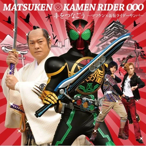 Te wo Tsunagou ~Matsuken × Kamen Rider Samba~ | Kamen Rider Wiki