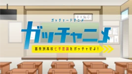 Gotchard Anime Title Card