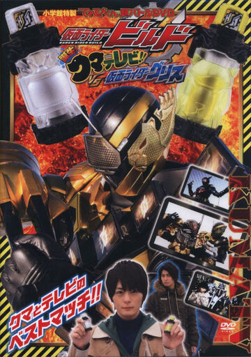 Kamen Rider Build: Birth! KumaTV!! VS Kamen Rider Grease | Kamen