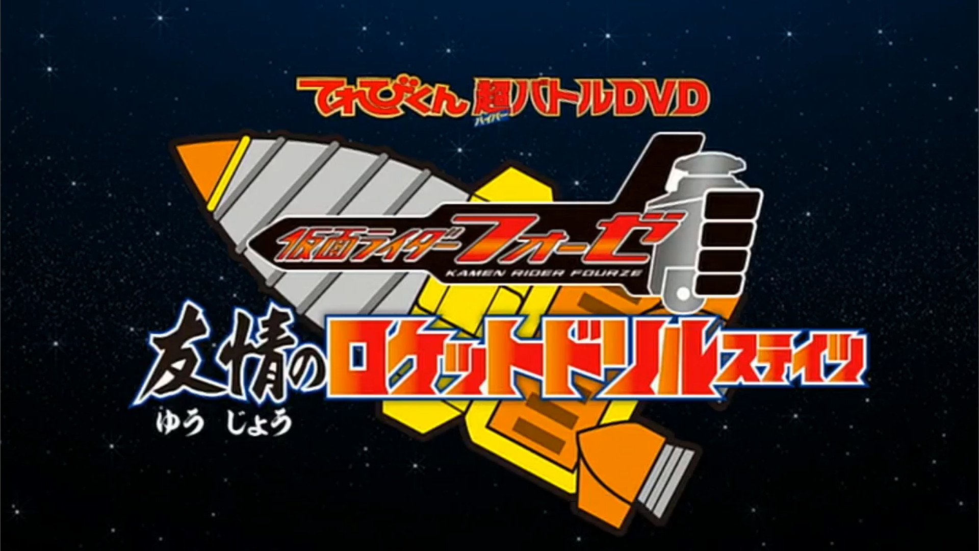 Kamen Rider Fourze: Rocket Drill States of Friendship | Kamen