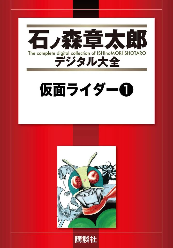 Kamen Rider (manga) | Kamen Rider Wiki | Fandom