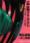 12 avril 2013 Kamen Rider Decade, Roman : Le Monde de Tsukasa Kadoya ~Le Jardin Miniature dans l'Objectif~ Auteur : Aki Kanehiro Co-auteur : Toshiki Inoue