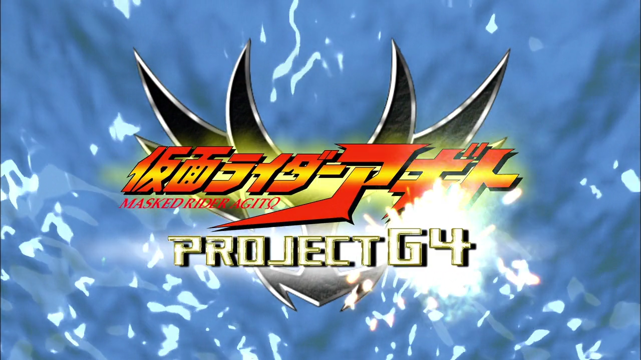 貴重 劇場版 仮面ライダーアギト PROJECT G4 宣伝用 ポスター B2