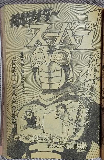 Kamen Rider Super-1 (Adventure King manga) | Kamen Rider