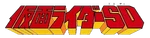 Kamen Rider SD Logo