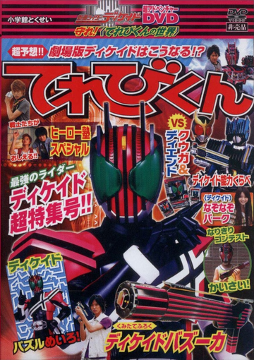 Kamen Rider Decade: Protect it! <The World of Televi-kun> | Kamen