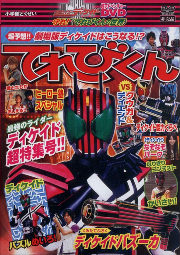 仮面ライダーディケイド☆超アドベンチャーDVD☆守れ！てれび