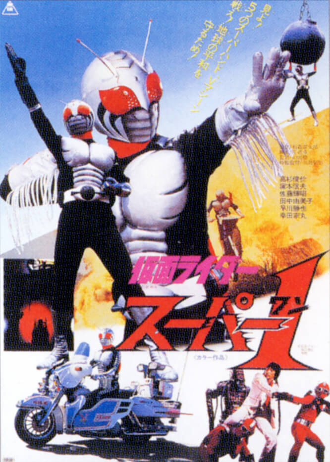 Kamen Rider Super-1: The Movie | Kamen Rider Wiki | Fandom