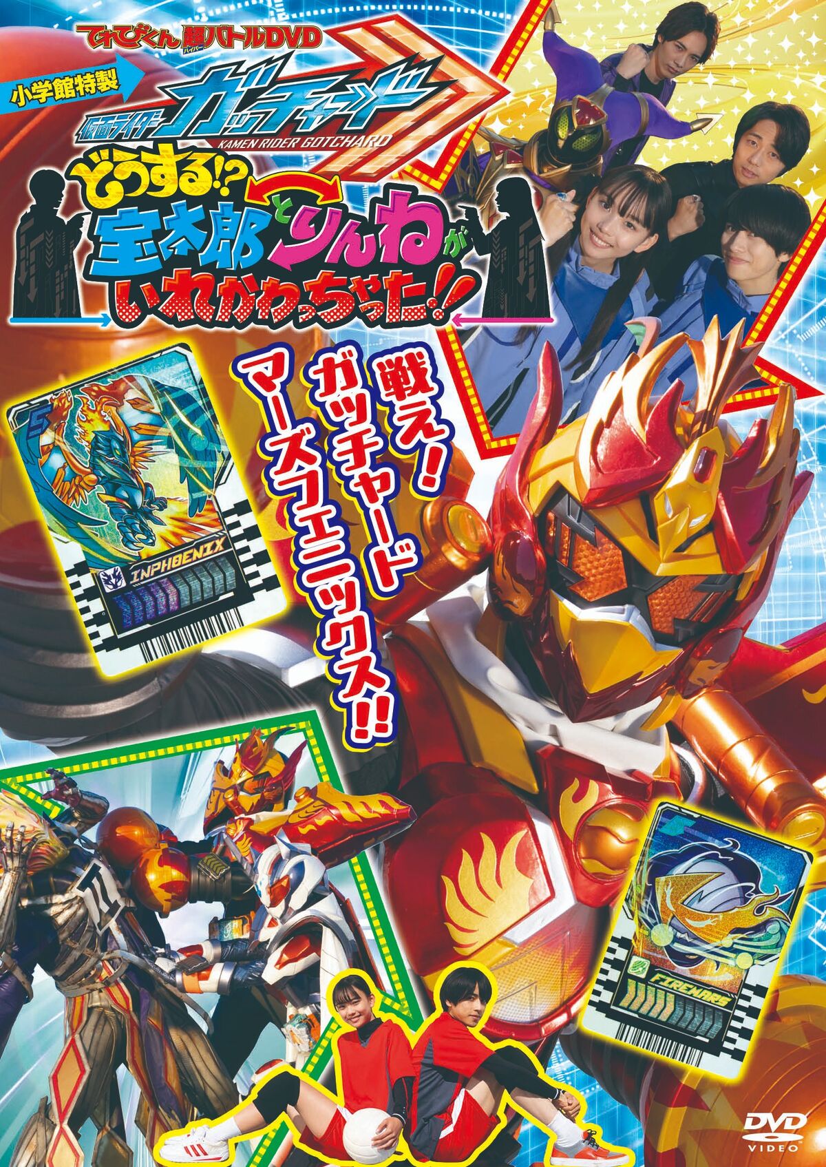 Kamen Rider Gotchard: What's That!? Houtaro and Rinne Switched 