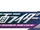 Kamen Rider Revice