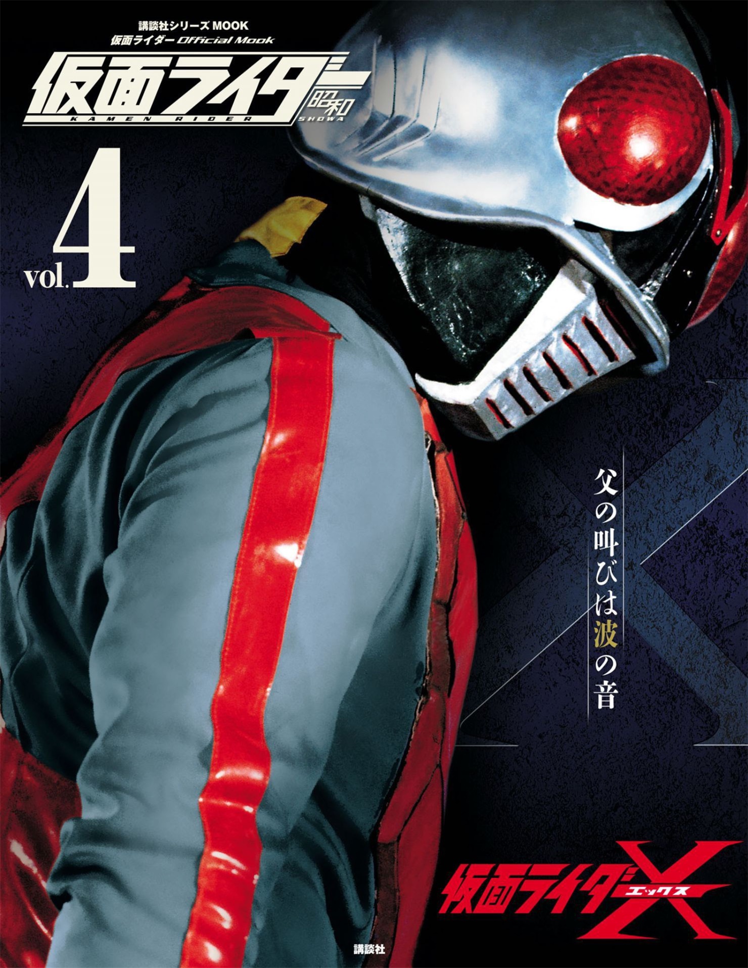 仮面ライダー 昭和 vol.9 仮面ライダーZX (講談社シリーズMOOK